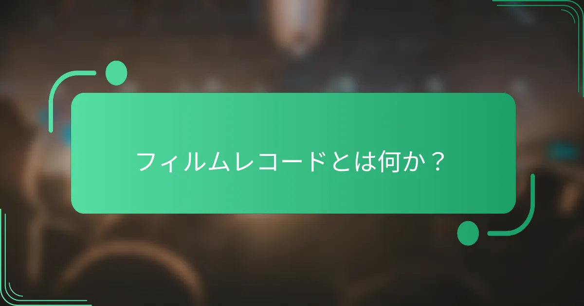 フィルムレコードとは何か?