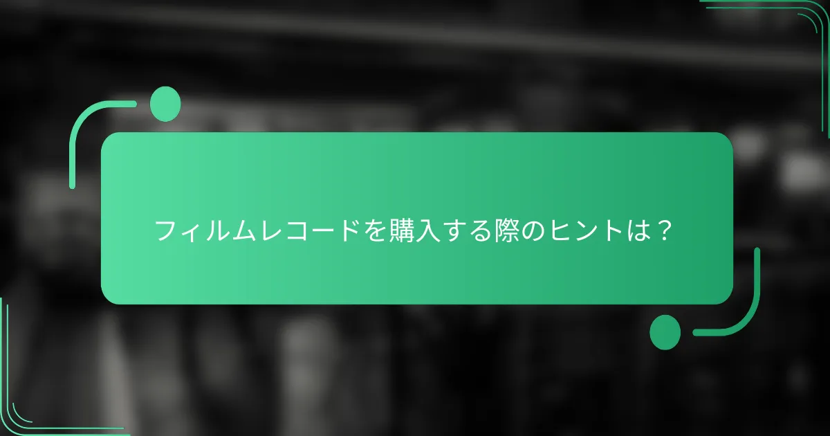 フィルムレコードを購入する際のヒントは?