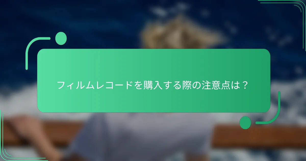 フィルムレコードを購入する際の注意点は?