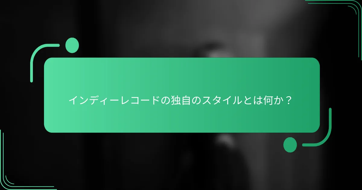 インディーレコードの独自のスタイルとは何か?