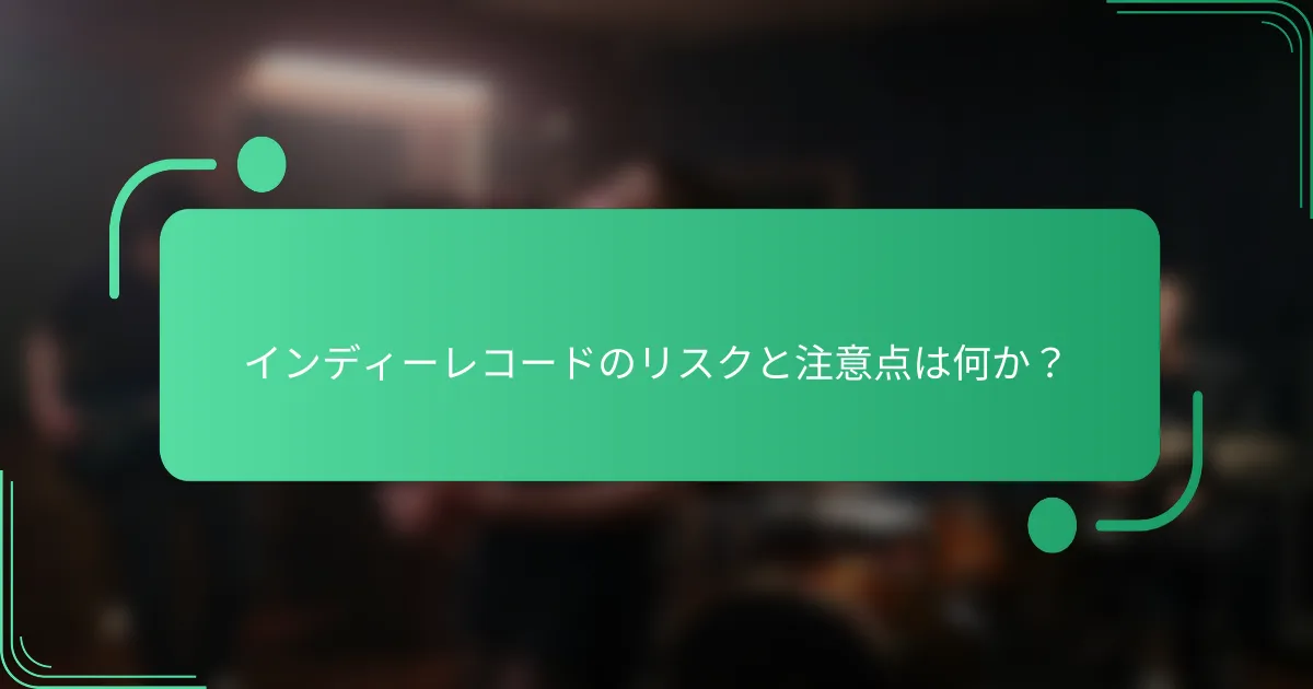 インディーレコードのリスクと注意点は何か?