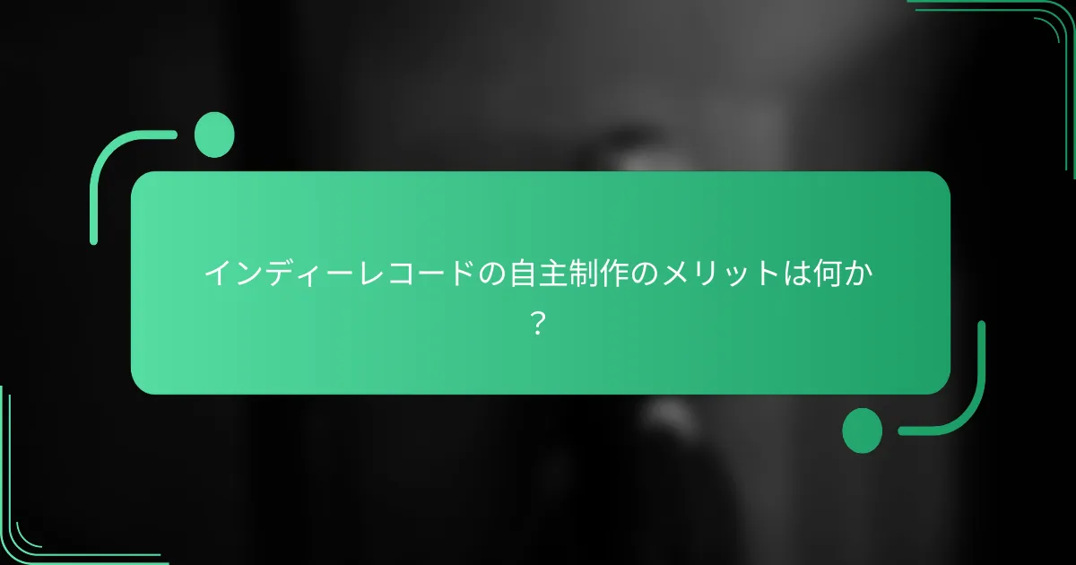 インディーレコードの自主制作のメリットは何か?