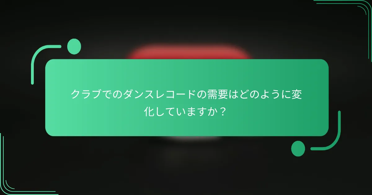 クラブでのダンスレコードの需要はどのように変化していますか?