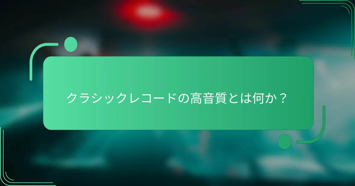 クラシックレコードの高音質とは何か?