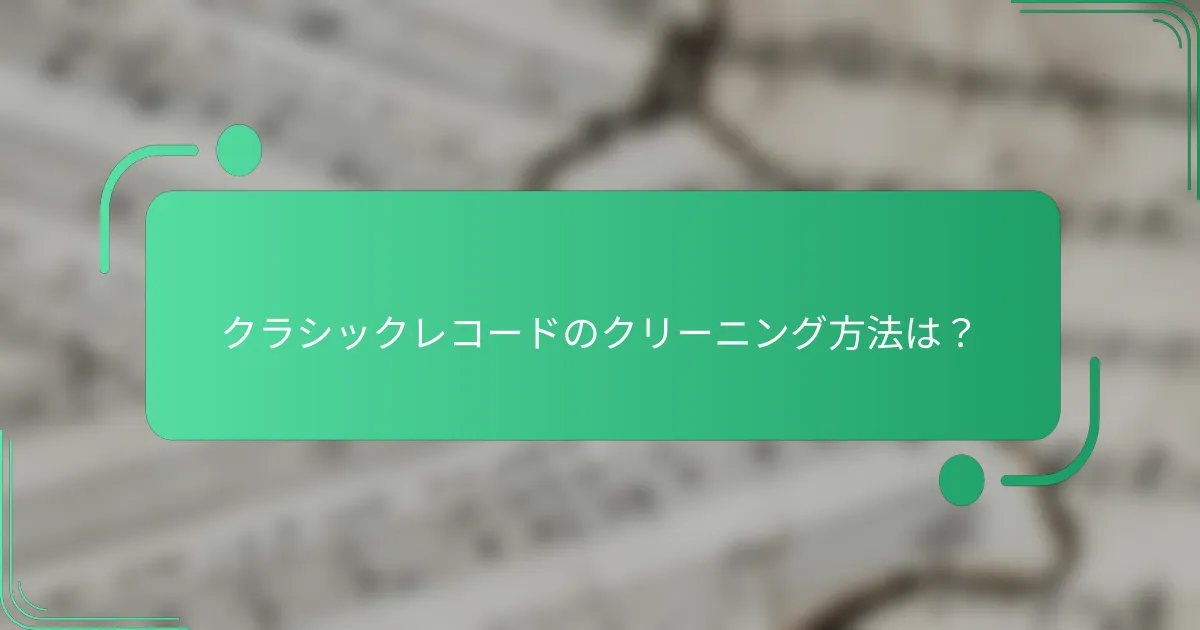 クラシックレコードのクリーニング方法は？