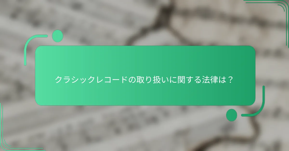 クラシックレコードの取り扱いに関する法律は？