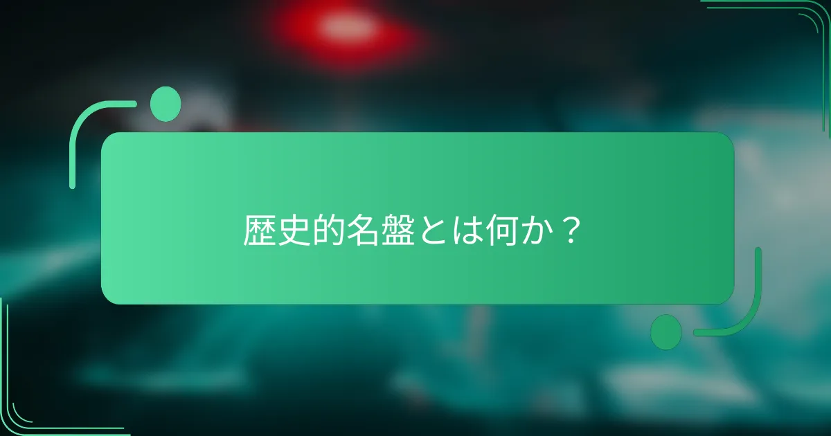 歴史的名盤とは何か?