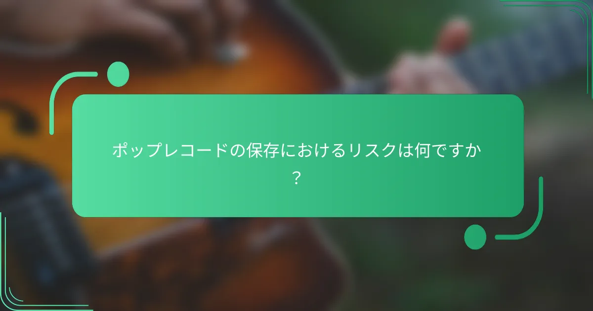 ポップレコードの保存におけるリスクは何ですか？