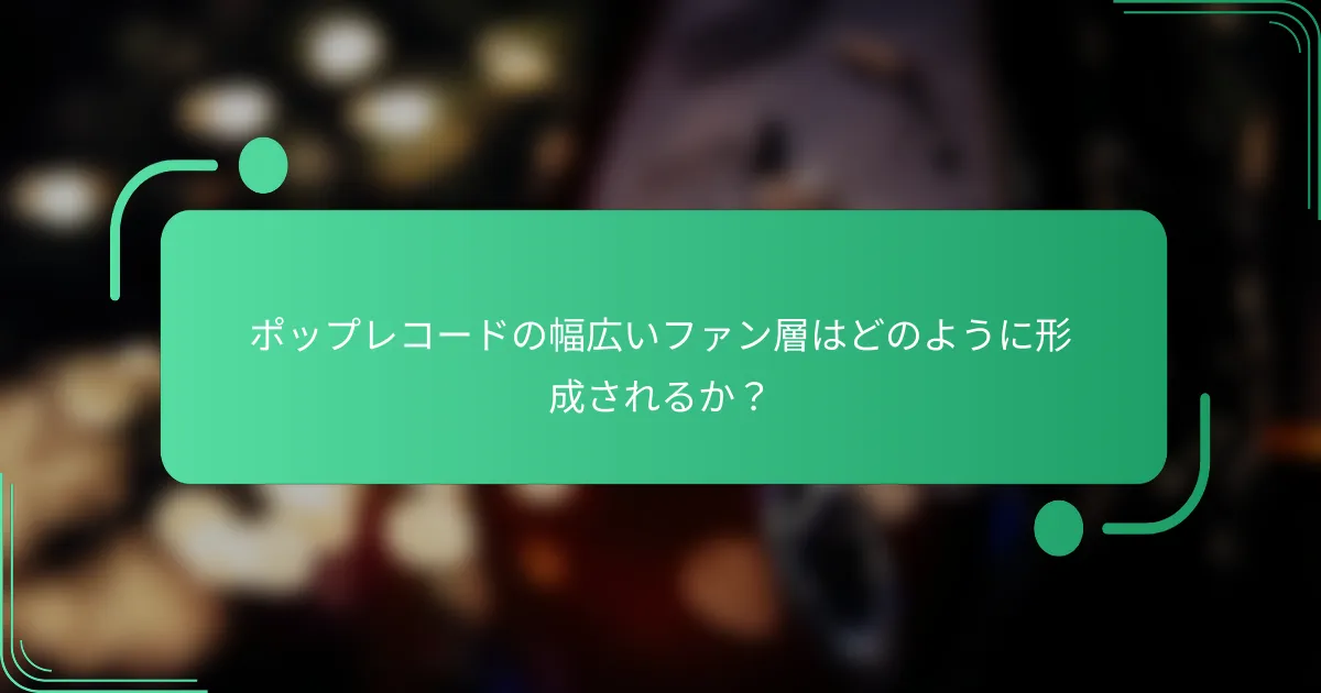 ポップレコードの幅広いファン層はどのように形成されるか?