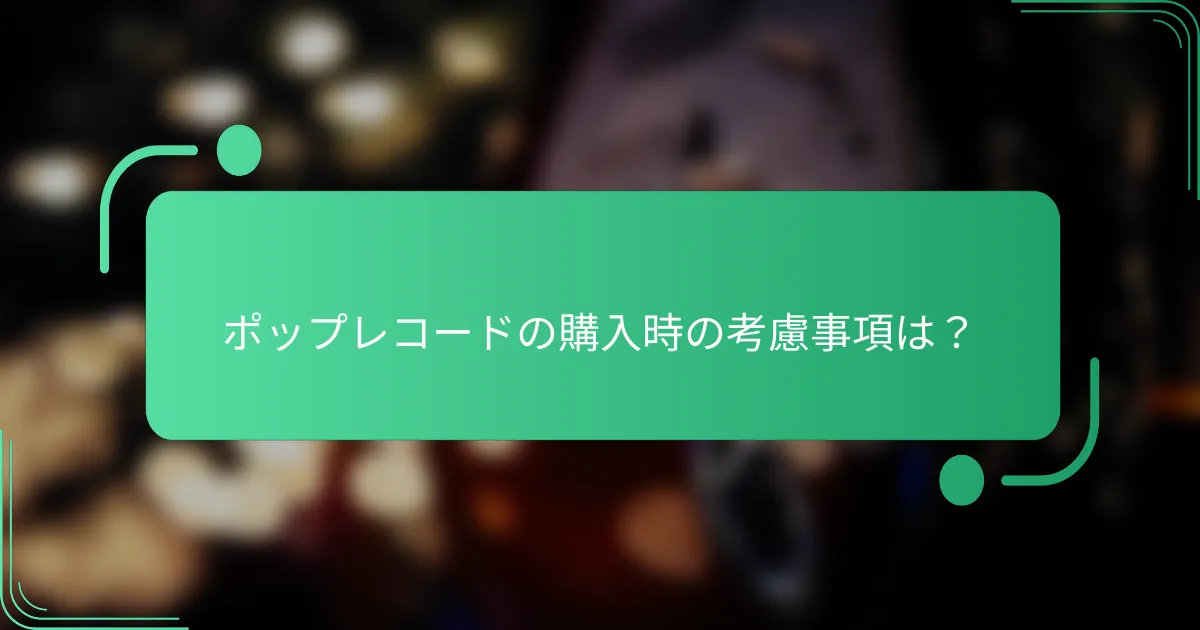 ポップレコードの購入時の考慮事項は?
