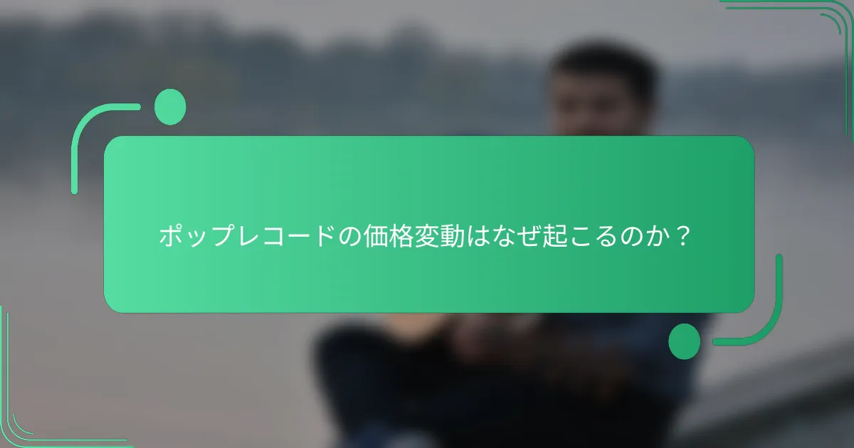 ポップレコードの価格変動はなぜ起こるのか？