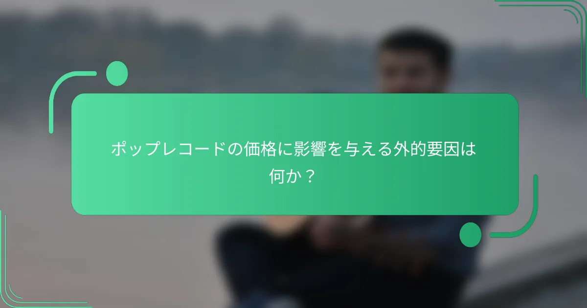 ポップレコードの価格に影響を与える外的要因は何か？