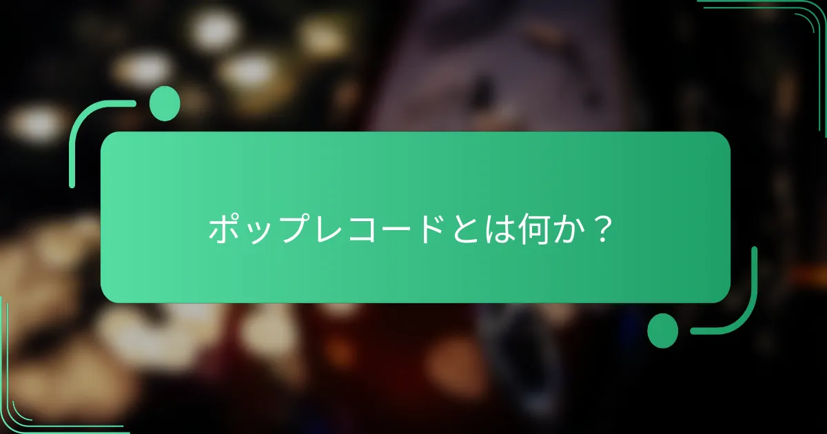 ポップレコードとは何か?