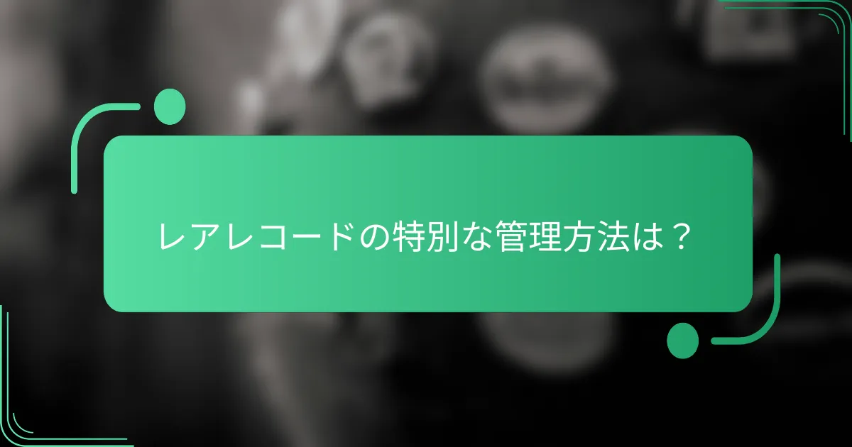 レアレコードの特別な管理方法は?