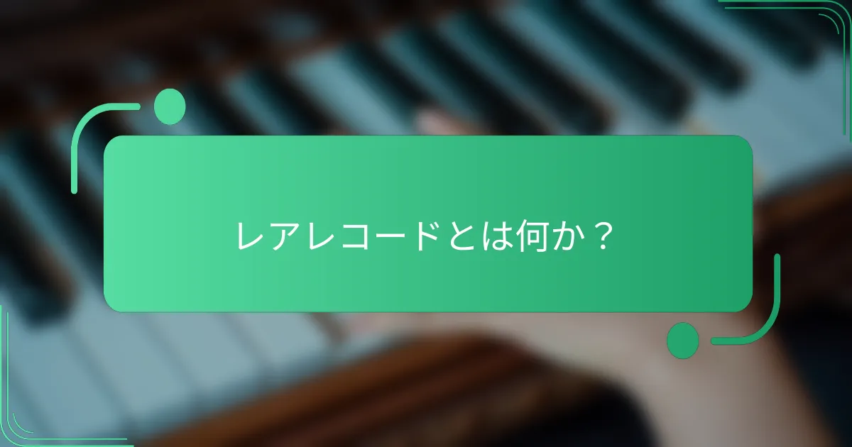 レアレコードとは何か?
