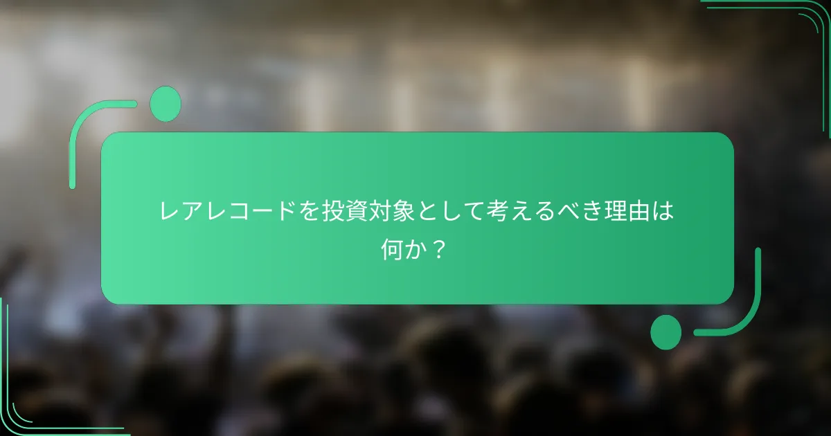 レアレコードを投資対象として考えるべき理由は何か?