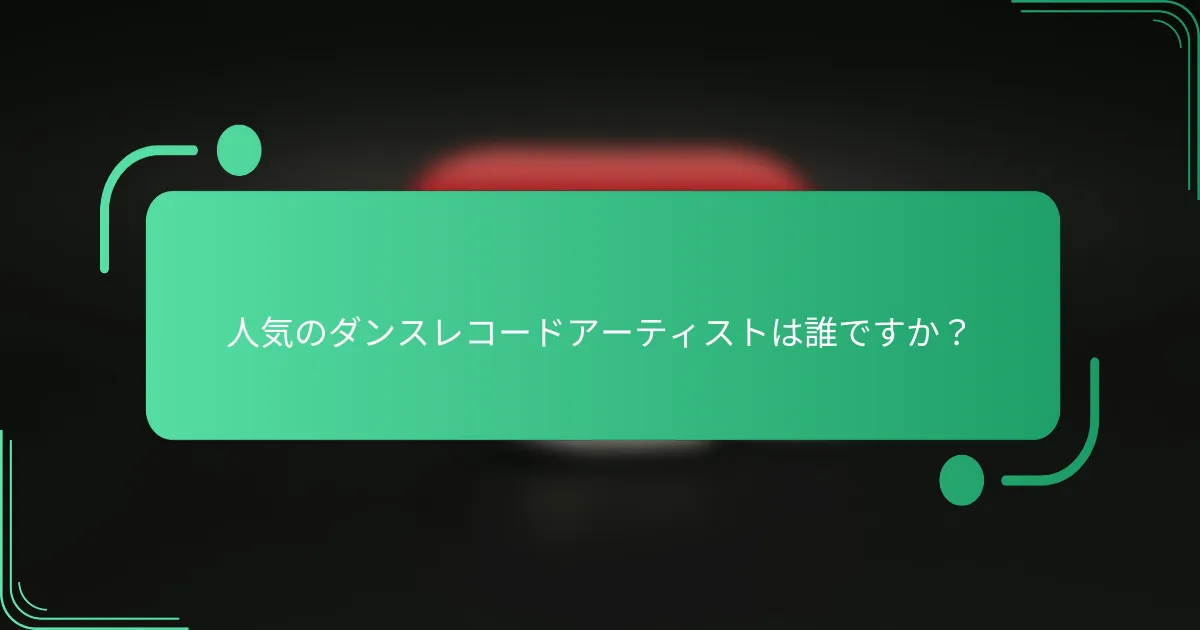 人気のダンスレコードアーティストは誰ですか?