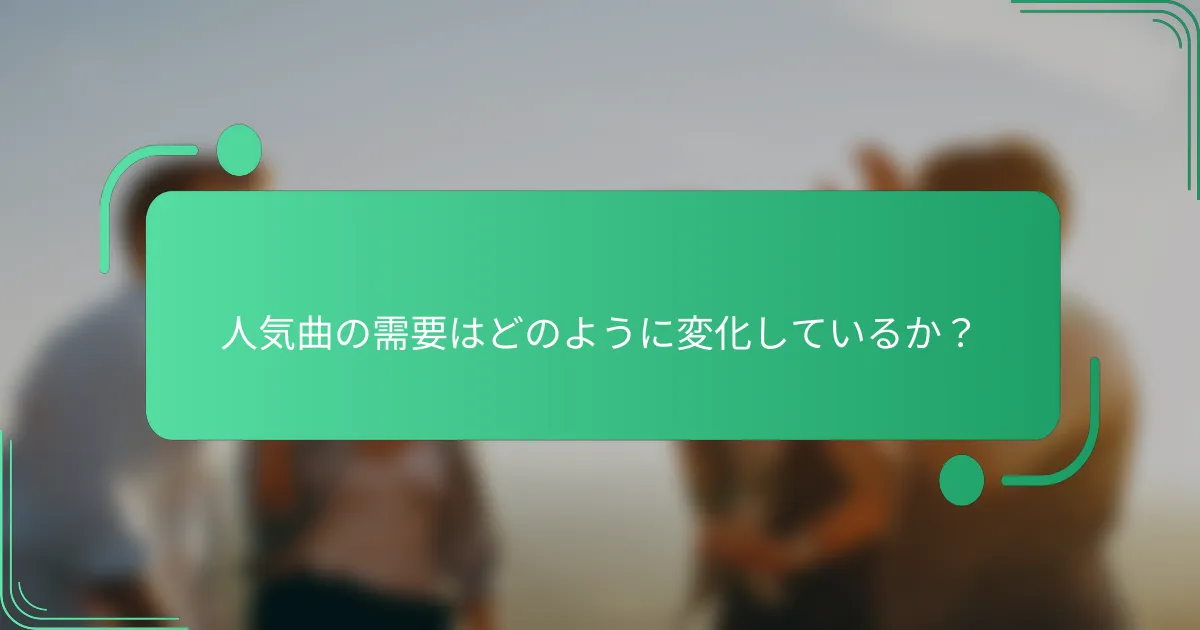 人気曲の需要はどのように変化しているか？