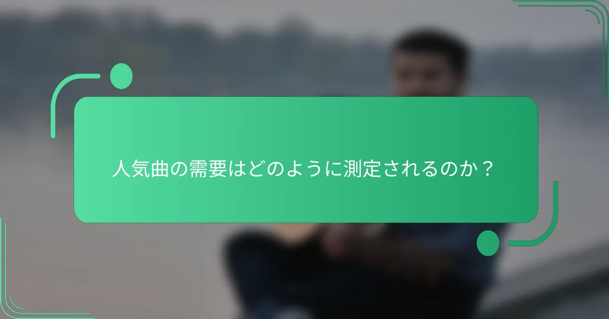 人気曲の需要はどのように測定されるのか？