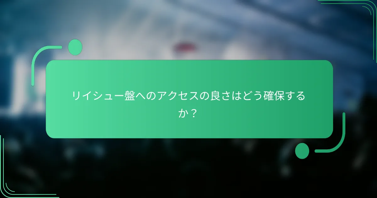 リイシュー盤へのアクセスの良さはどう確保するか?
