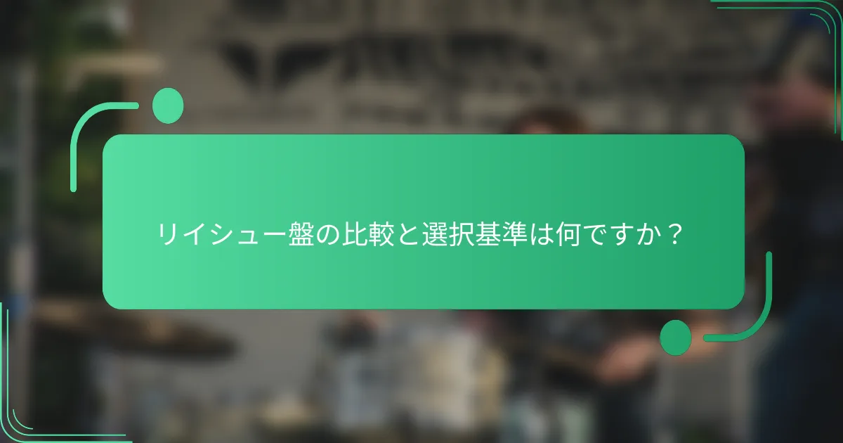 リイシュー盤の比較と選択基準は何ですか?
