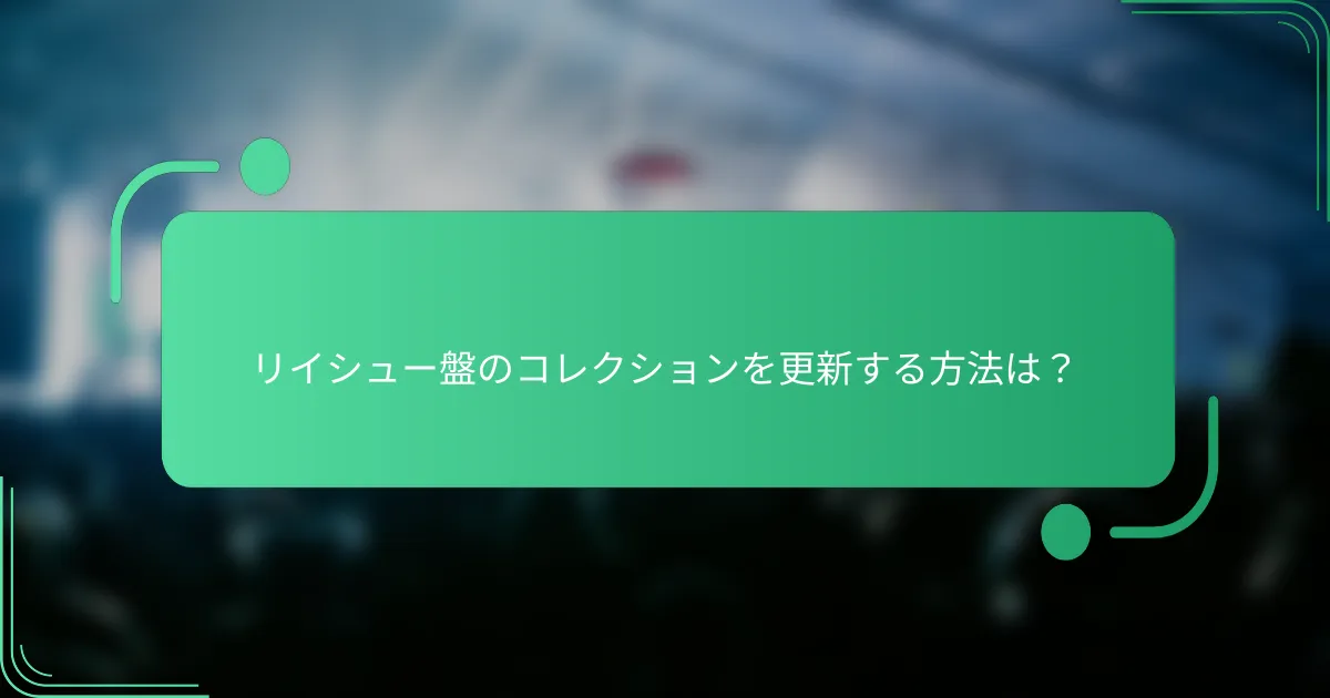リイシュー盤のコレクションを更新する方法は?