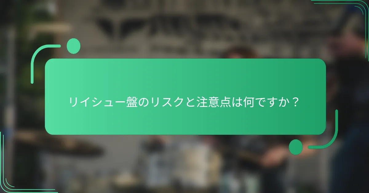 リイシュー盤のリスクと注意点は何ですか?