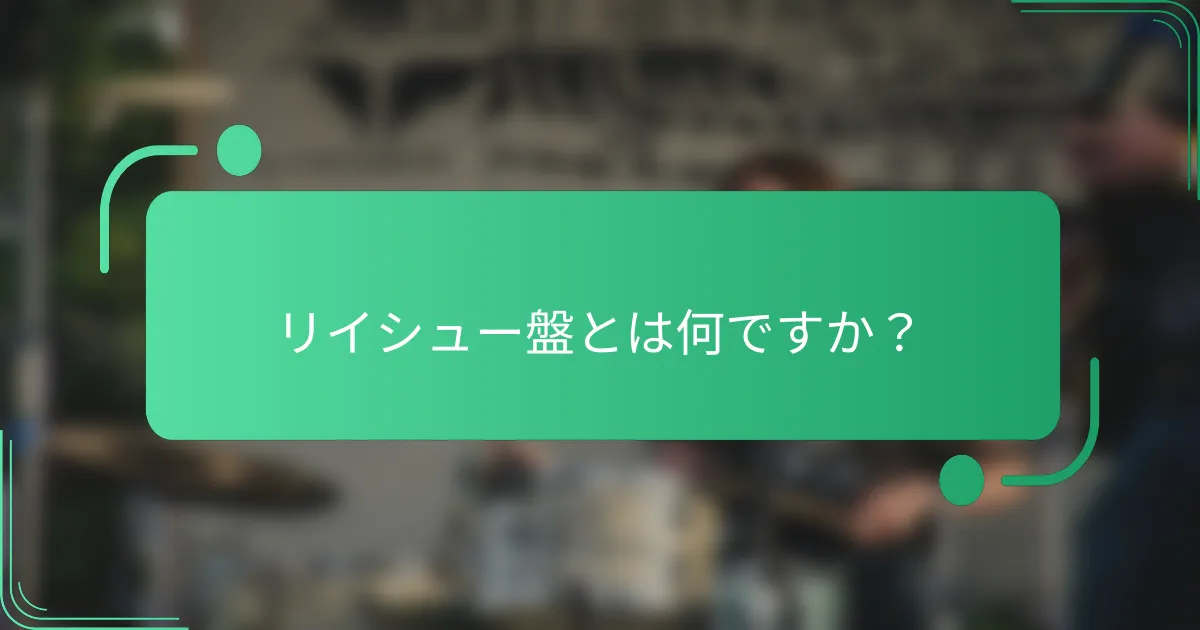 リイシュー盤とは何ですか?