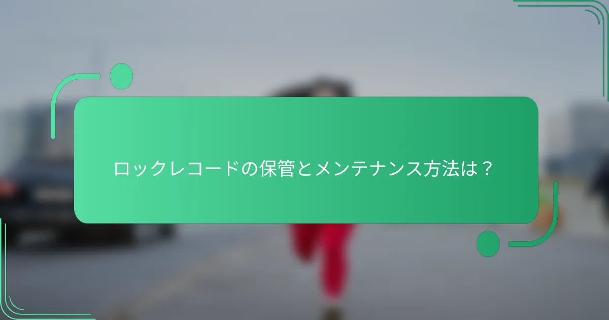 ロックレコードの保管とメンテナンス方法は？
