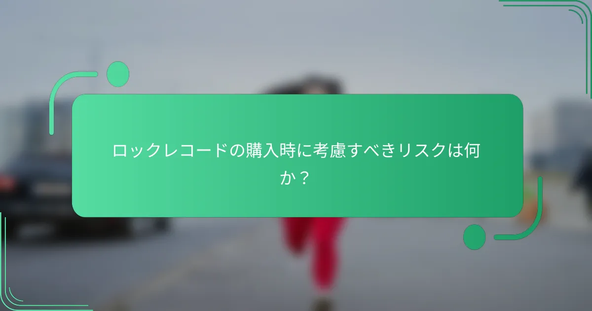ロックレコードの購入時に考慮すべきリスクは何か？