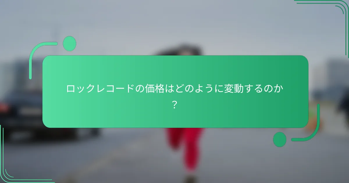 ロックレコードの価格はどのように変動するのか？