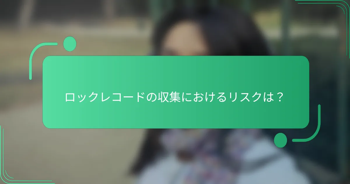 ロックレコードの収集におけるリスクは?