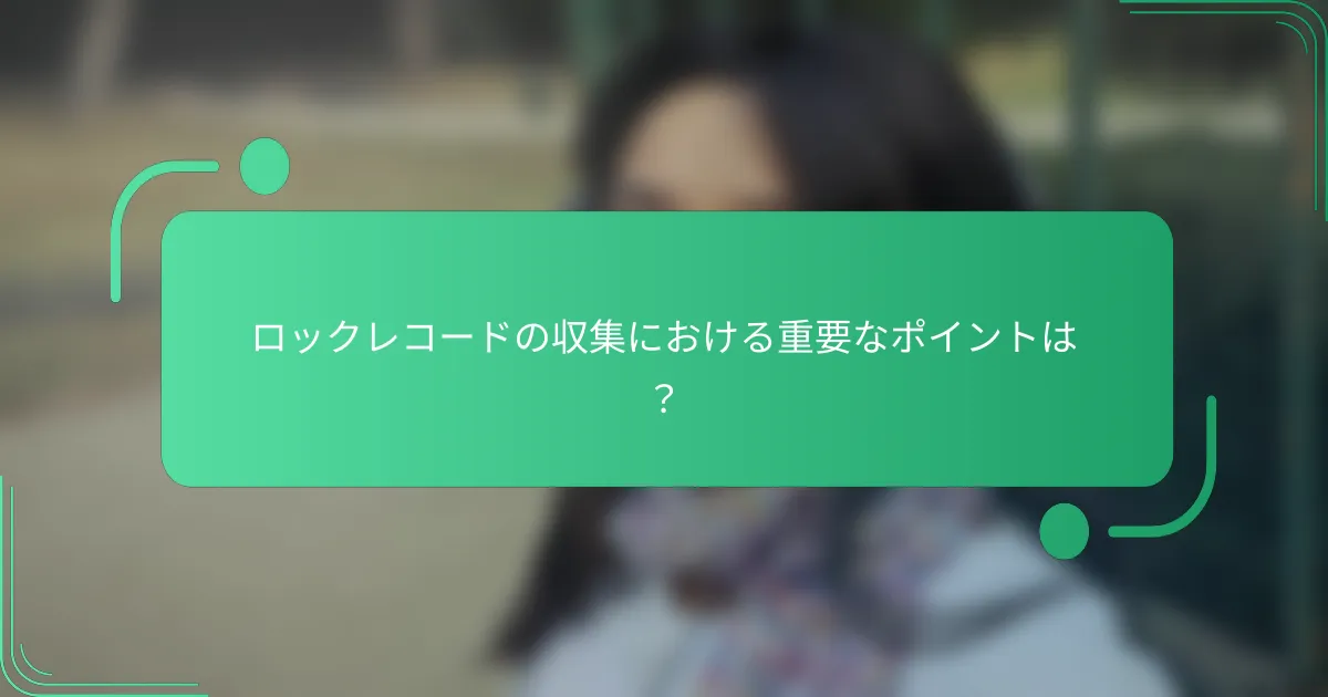 ロックレコードの収集における重要なポイントは?