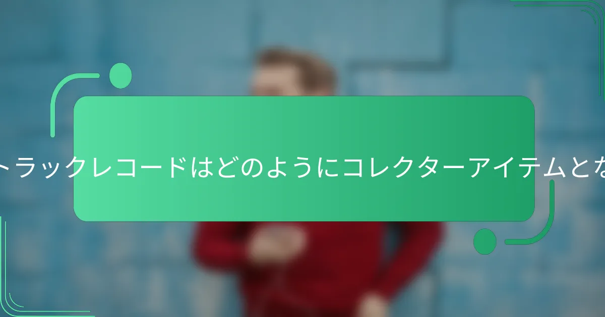 サウンドトラックレコードはどのようにコレクターアイテムとなるのか?