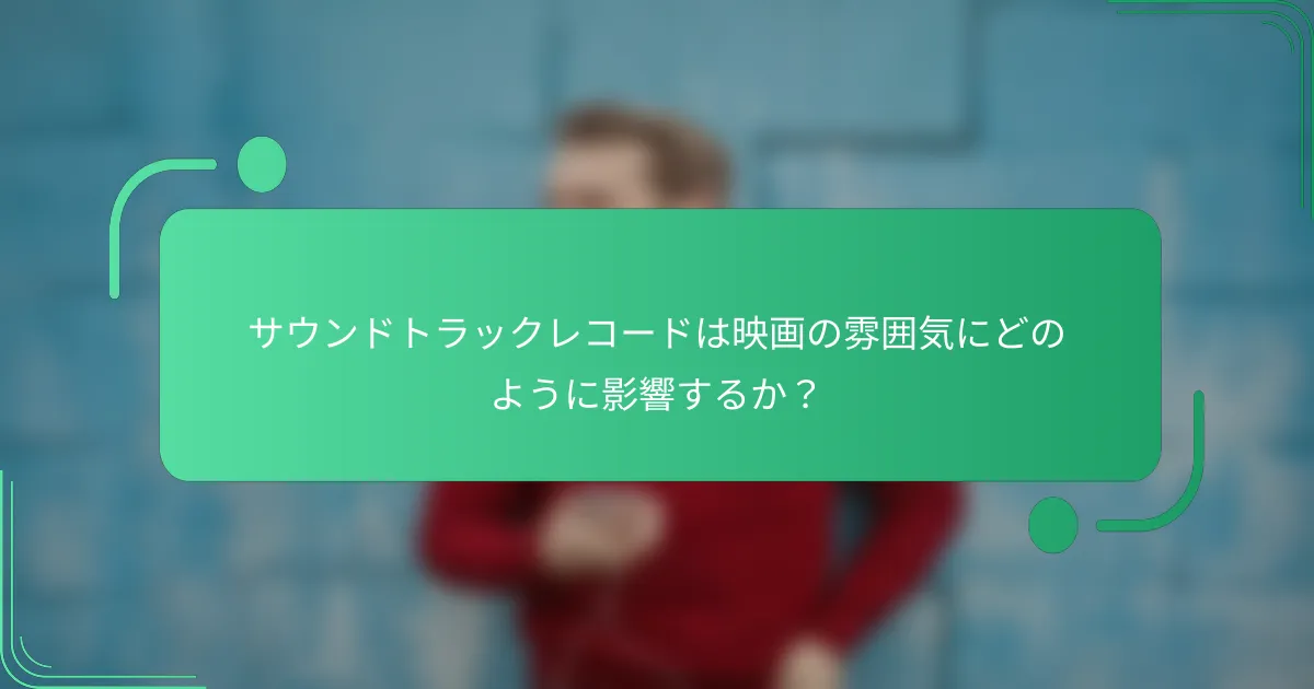 サウンドトラックレコードは映画の雰囲気にどのように影響するか?