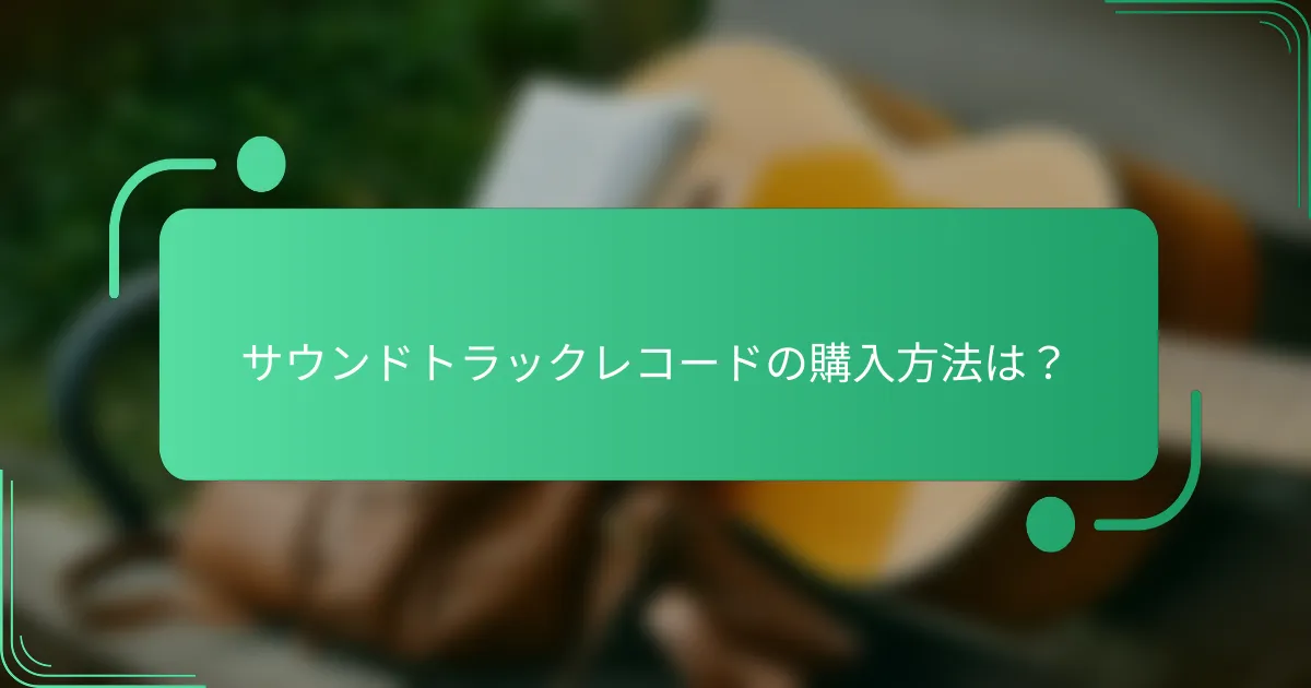 サウンドトラックレコードの購入方法は？