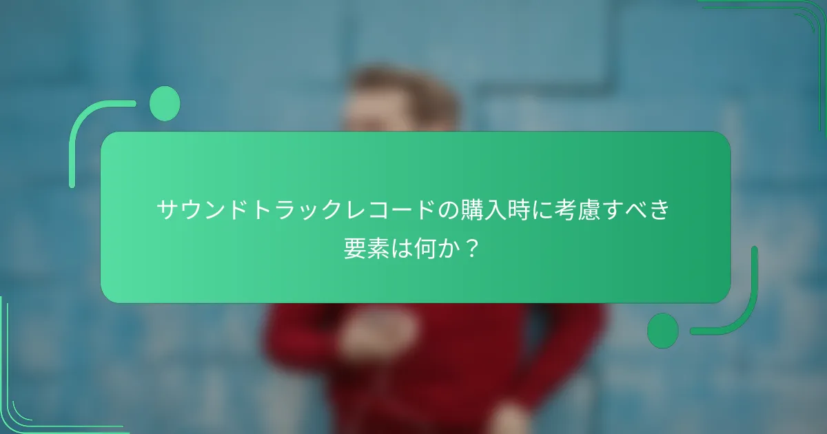 サウンドトラックレコードの購入時に考慮すべき要素は何か?