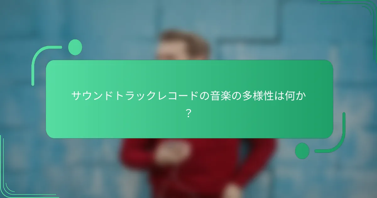 サウンドトラックレコードの音楽の多様性は何か?