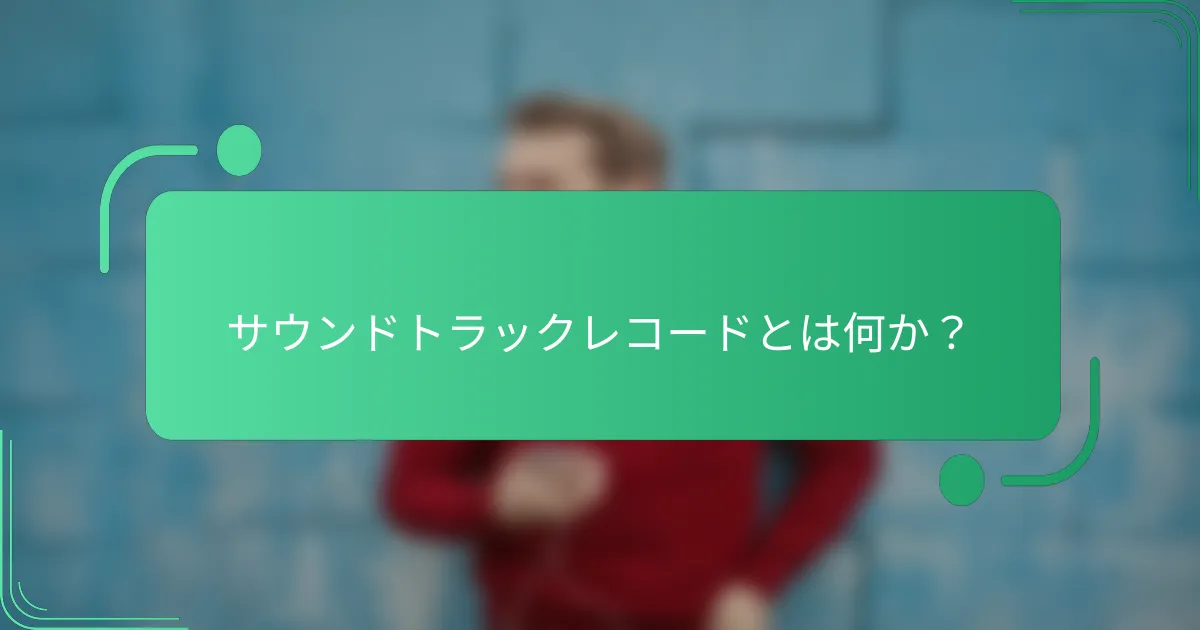 サウンドトラックレコードとは何か？