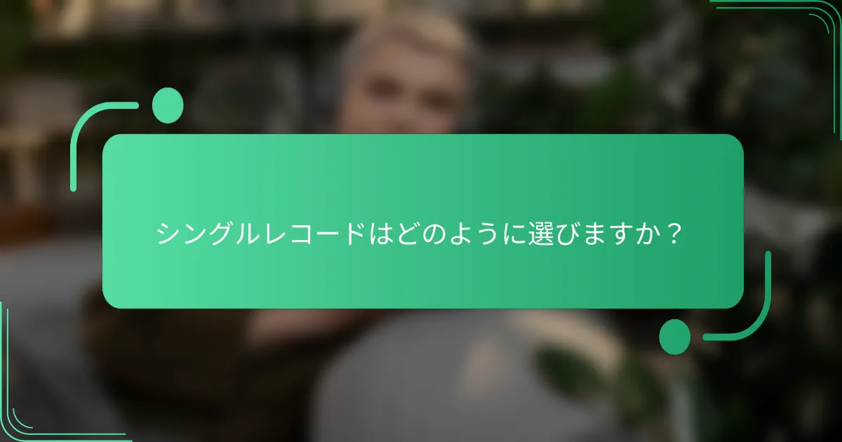 シングルレコードはどのように選びますか?