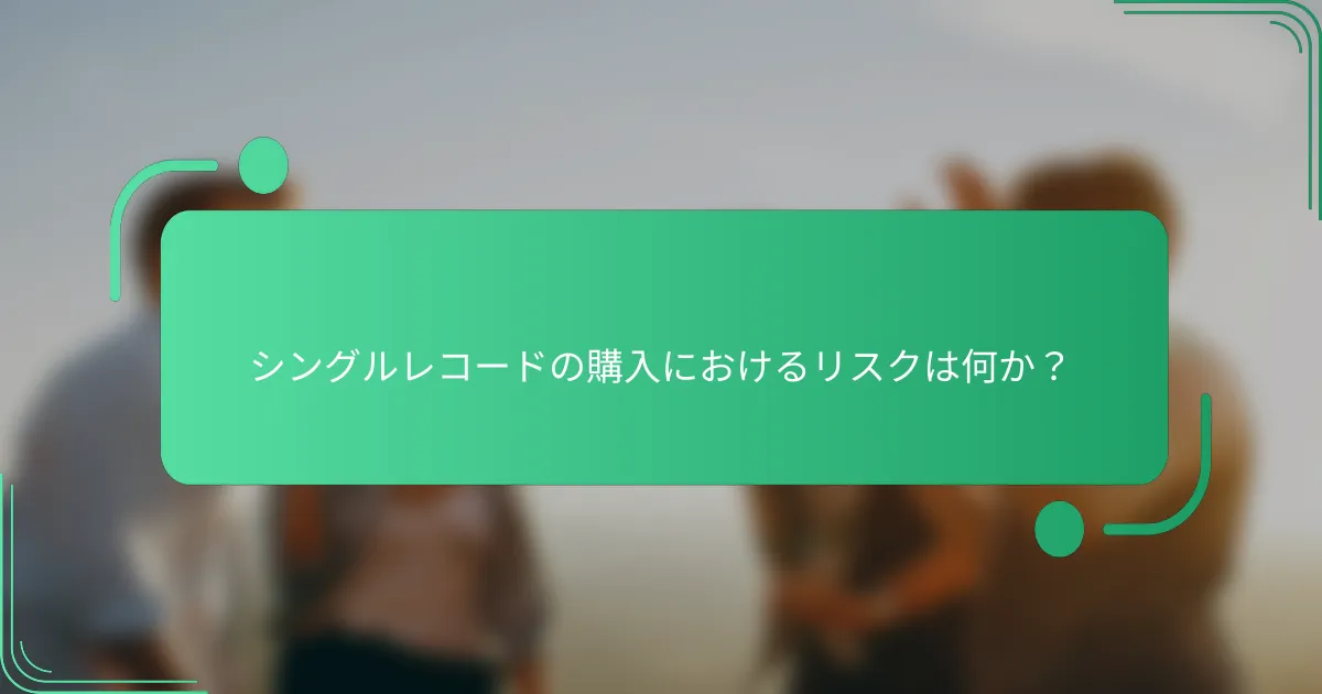 シングルレコードの購入におけるリスクは何か？