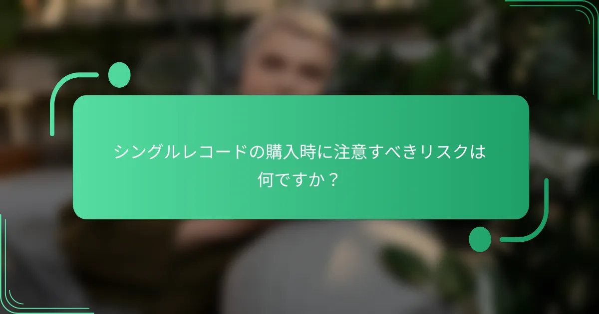 シングルレコードの購入時に注意すべきリスクは何ですか?
