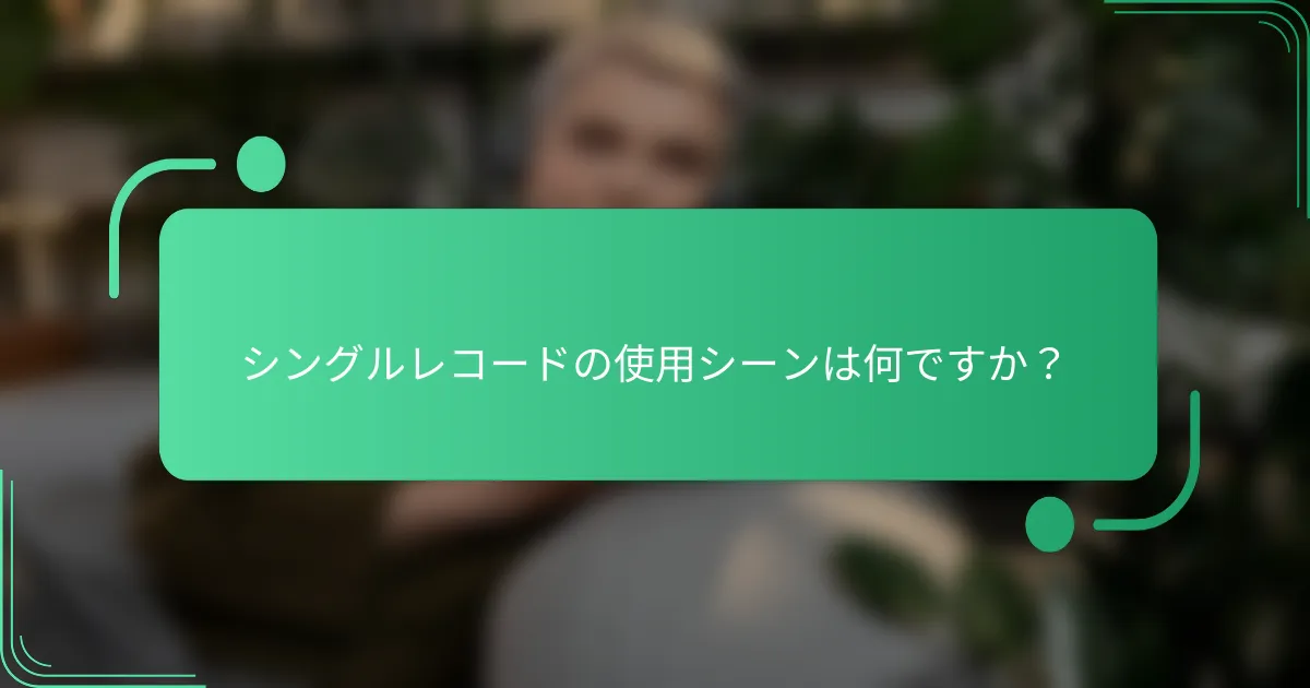 シングルレコードの使用シーンは何ですか?