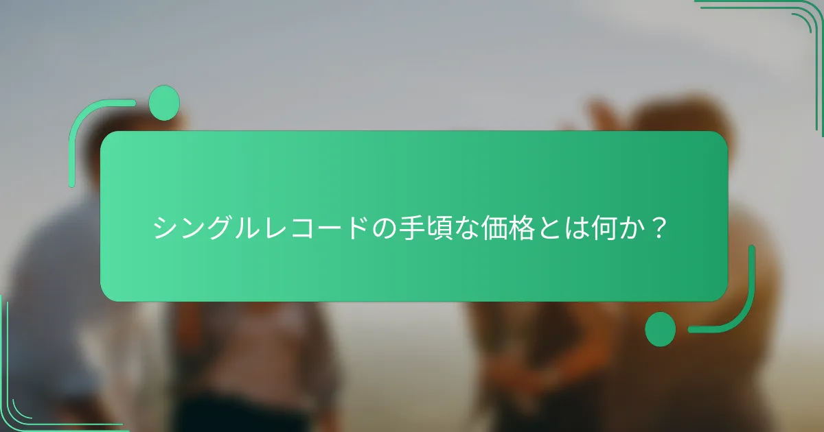 シングルレコードの手頃な価格とは何か？