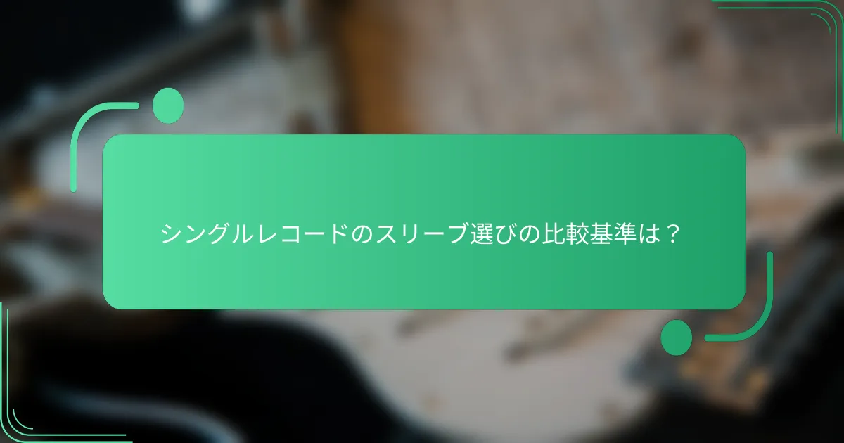 シングルレコードのスリーブ選びの比較基準は？