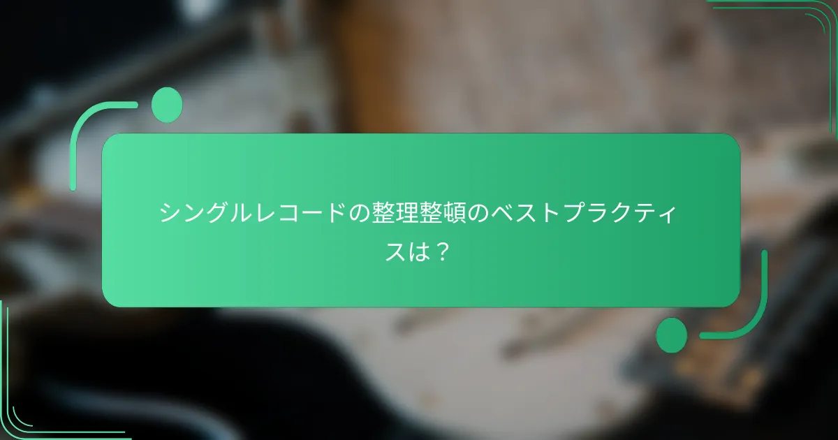 シングルレコードの整理整頓のベストプラクティスは？