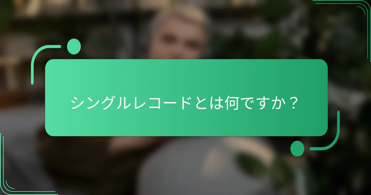 シングルレコードとは何ですか?