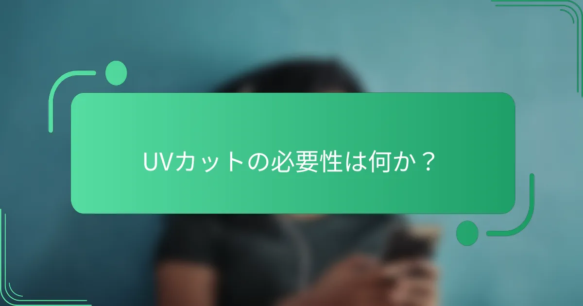 UVカットの必要性は何か？
