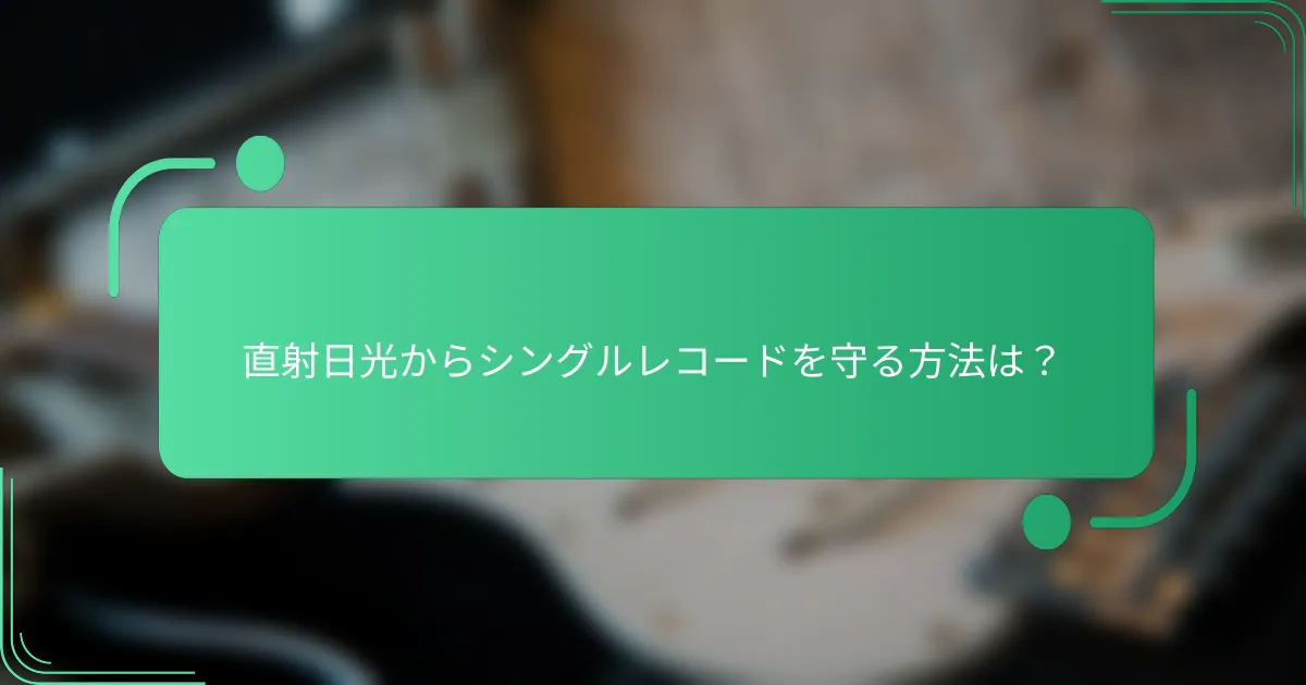 直射日光からシングルレコードを守る方法は？