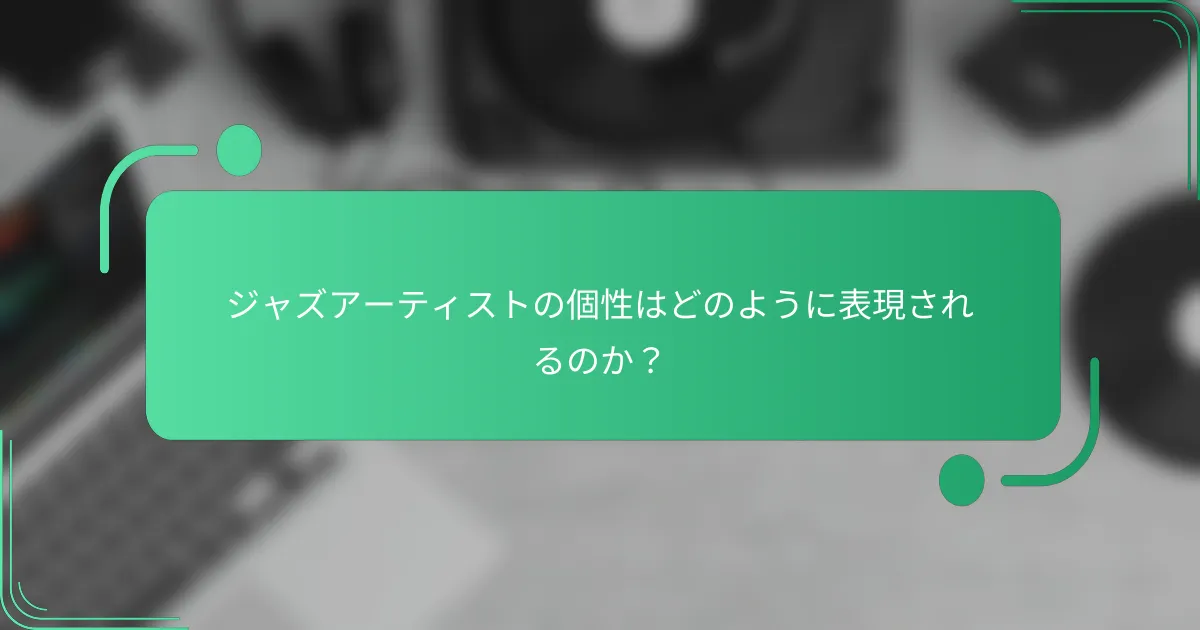 ジャズアーティストの個性はどのように表現されるのか?